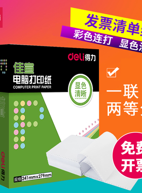 得力电脑针式打印纸一联二等分1/2白色发票连打纸出库送货单批发