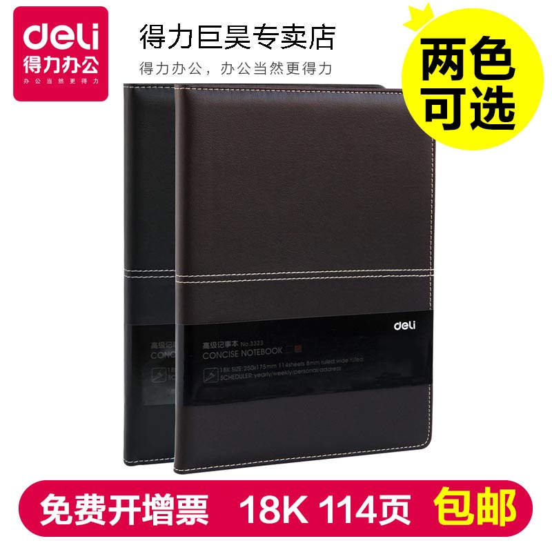 得力文具办公用品18k商务笔记本