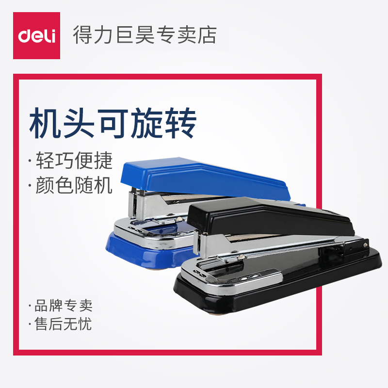 得力正品  可旋转订书机 免费开票