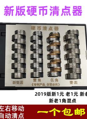 硬币清点器 2019版新1元硬币盒 多功能清点器 新版清点器 多功能硬币盒清分盒硬币盒ABS材质可清分1元5角1角