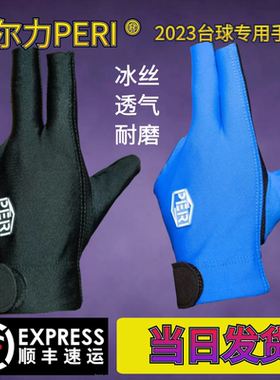 peri皮尔力台球手套三指专用男女左手右手露指高档专业打桌防汗用