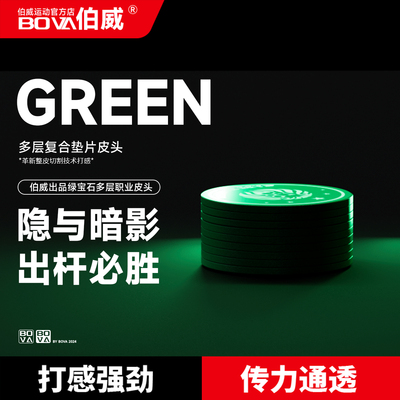 伯威绿宝石皮头同款九球杆多层大头杆职业14mm皮头枪头配件