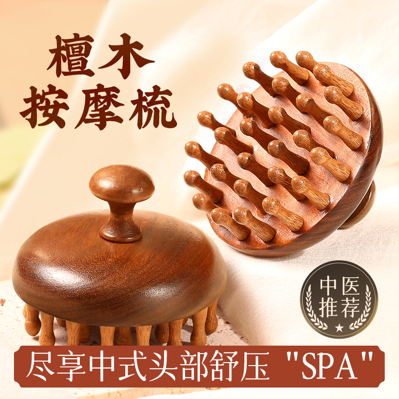 【28齿天然檀木】头部经络按摩梳