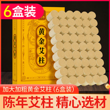 【直播专享】 加大加粗6盒装艾柱艾条艾灸盒陈年纯艾绒艾草正品