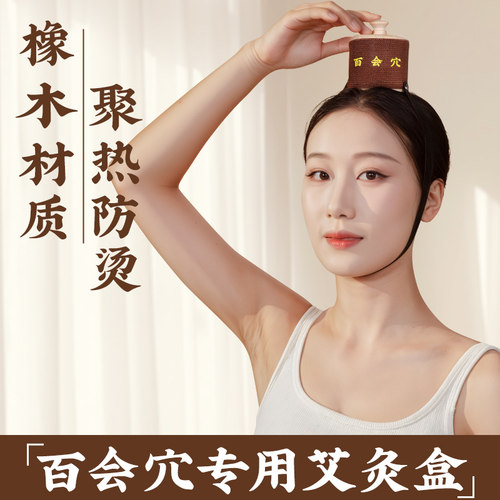 百会灸橡木艾灸盒家用头顶