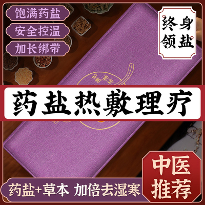 盐袋热敷包电加热海盐粗盐理疗袋子艾草艾灸包肩颈椎电热腰部肚子