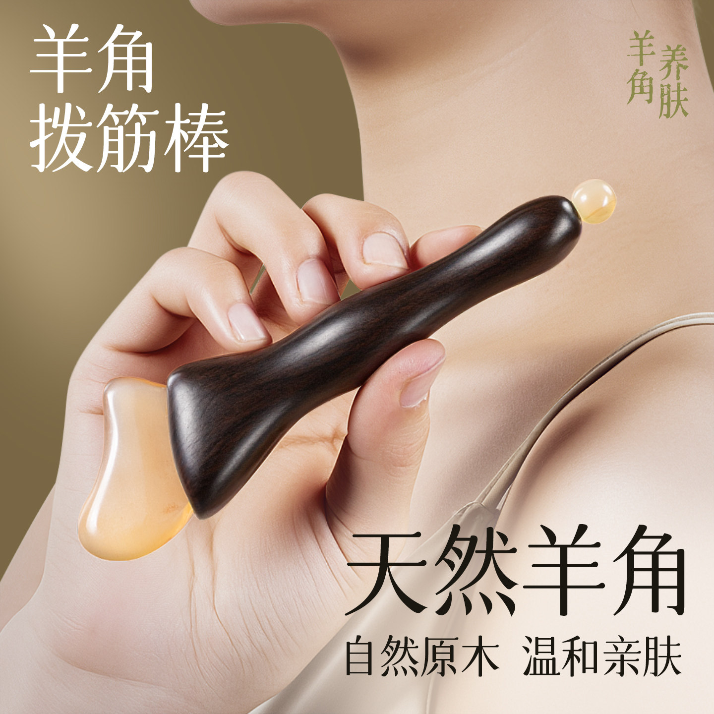 小羊蹄眼部拨筋棒羊角脸部面部专用眼睛按摩经络梳疏通点穴刮痧棒