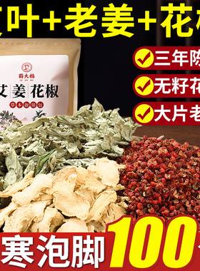 艾草艾叶生姜花椒泡脚药包男女士足浴包去泡澡湿气助专用睡眠排汗