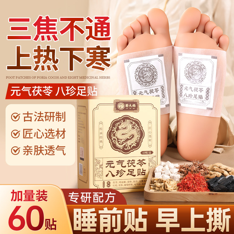 元气茯苓八珍足贴艾草生姜灸湿寒足底穴位除湿贴官方旗舰店非排毒