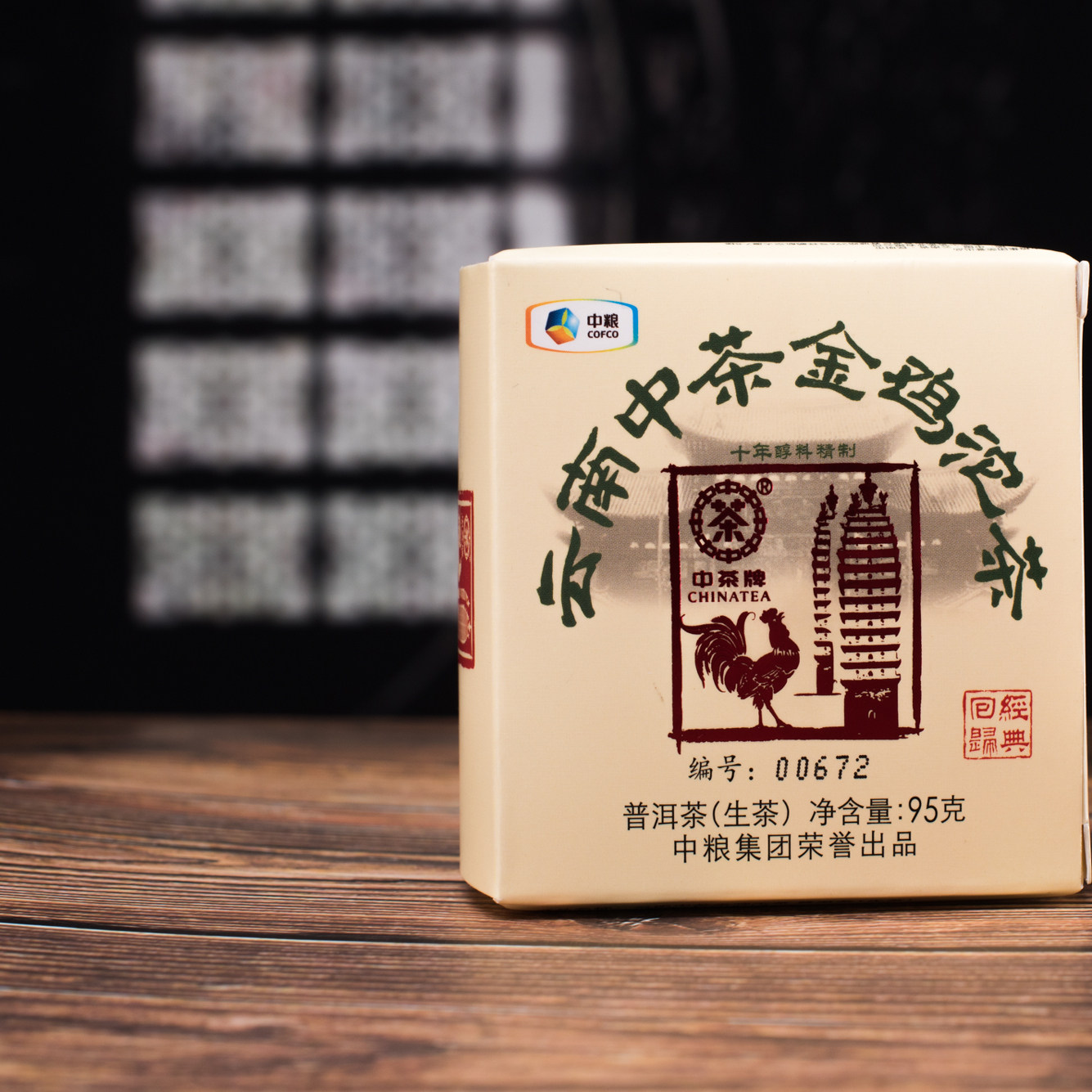 中茶茶叶 云南普洱沱茶2018年金鸡沱十年醇料精制生茶95g/盒