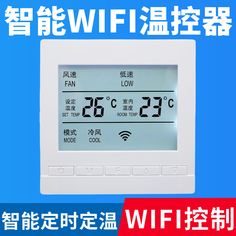 风机盘管WiFi智能温控器中央空调水机线控器天猫精灵涂鸦智能生活