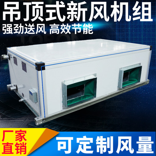 吊顶式新风空调射流机组风柜
