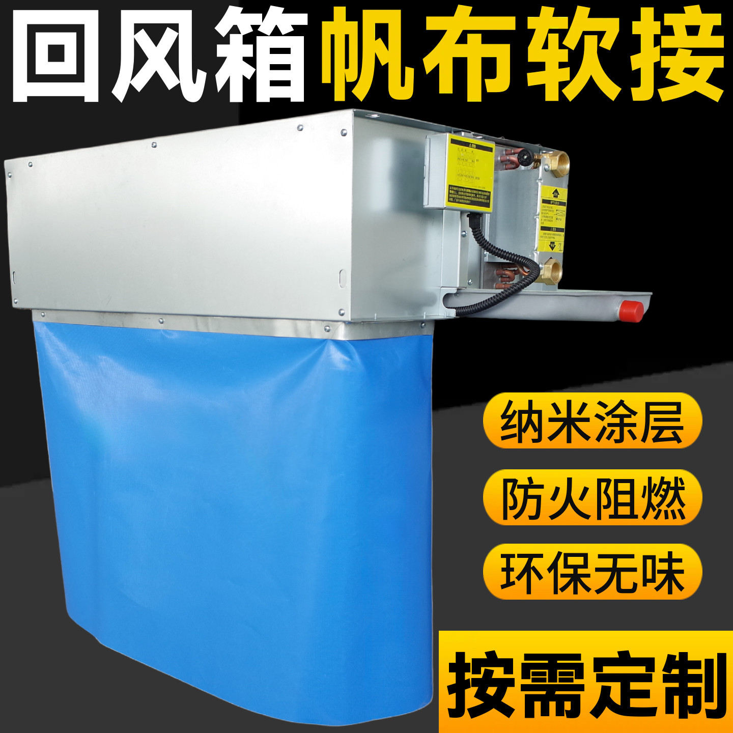 风机盘管回风箱帆布pvc软连接回进风导风适用于海尔国祥中央空调 - 实物图