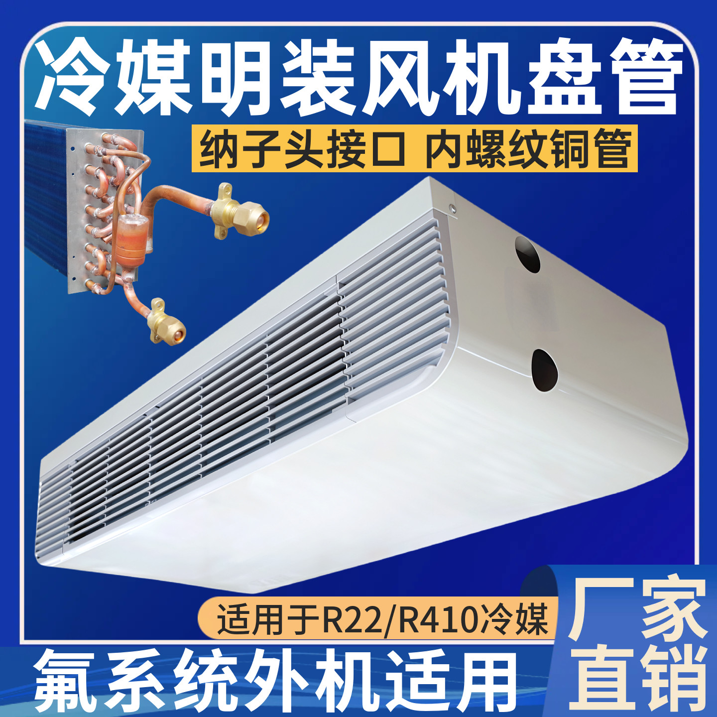 卧式明装风机盘管冷媒氟系统接外机R410a制冷剂R32铜管中央空调
