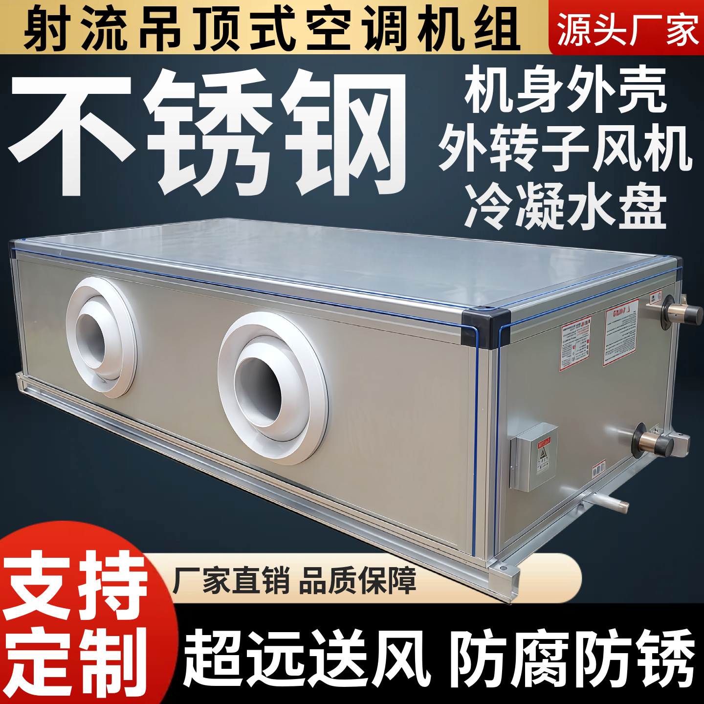 不锈钢钣金射流空调机组吊顶式新风柜中央空调水冷防腐蚀库房车间