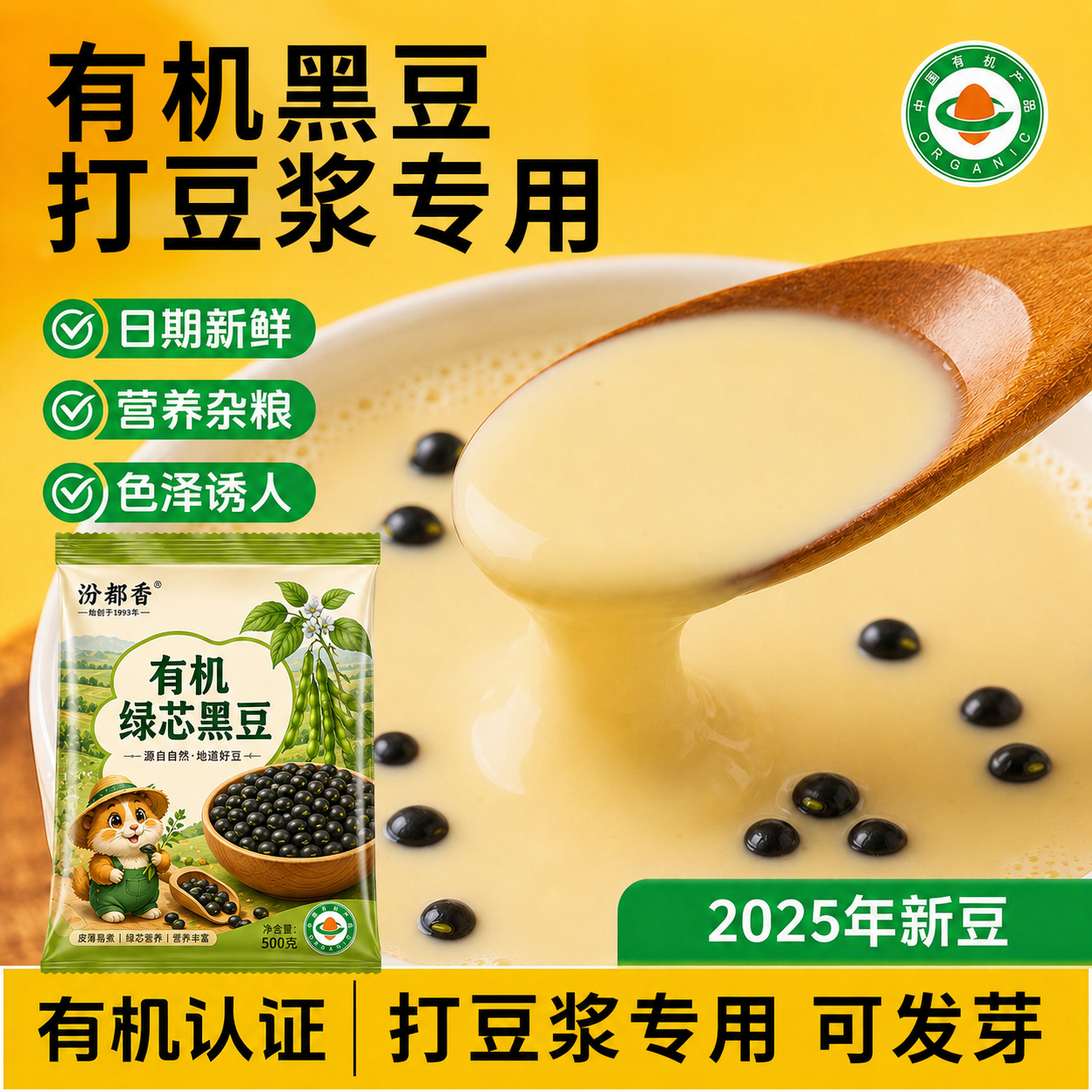 有机绿芯黑豆25年新豆打豆浆专用