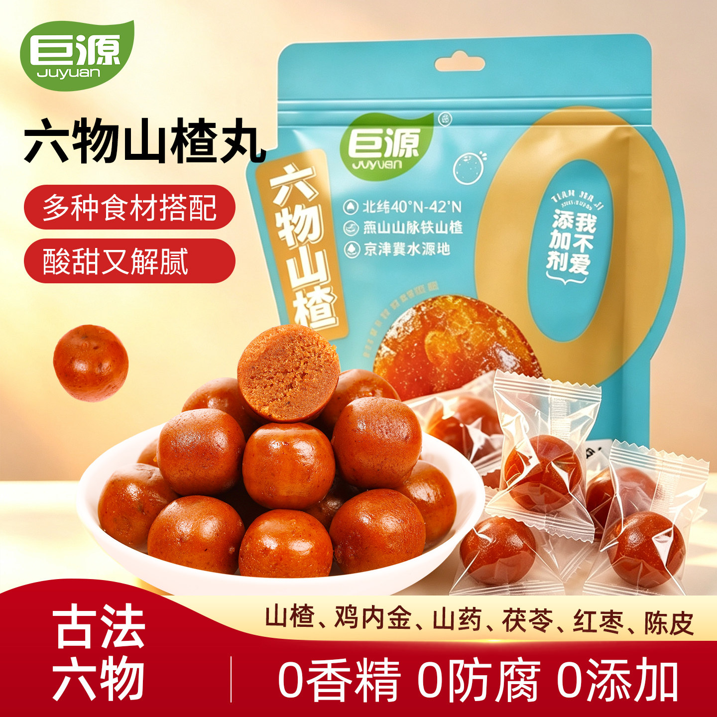 巨源六物山楂丸鸡内金茯苓山楂球无添加零食非中药材官方旗舰店
