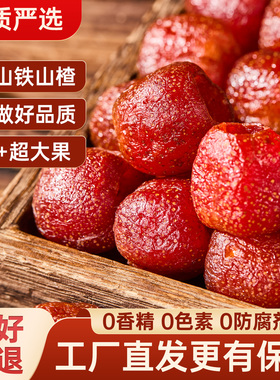 【高品质】巨源空心山楂DGI无添加防腐剂承德铁山楂干球0蔗糖零食