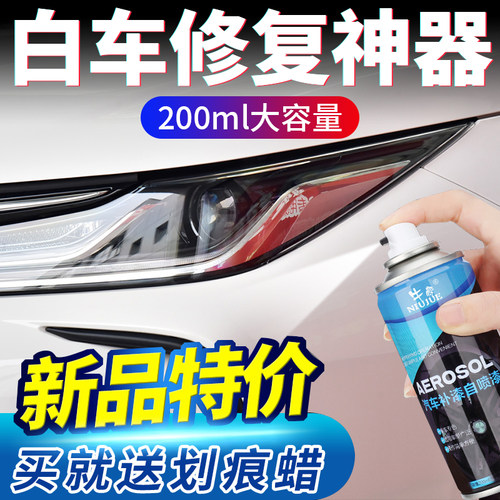 牛爵白色划痕修复神器车用自喷漆