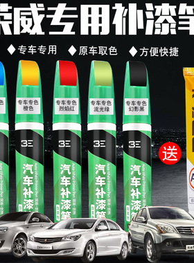 荣威RX3RX5RX8 I5 I6 EI6 360白色黑色汽车专用划痕修复补漆笔