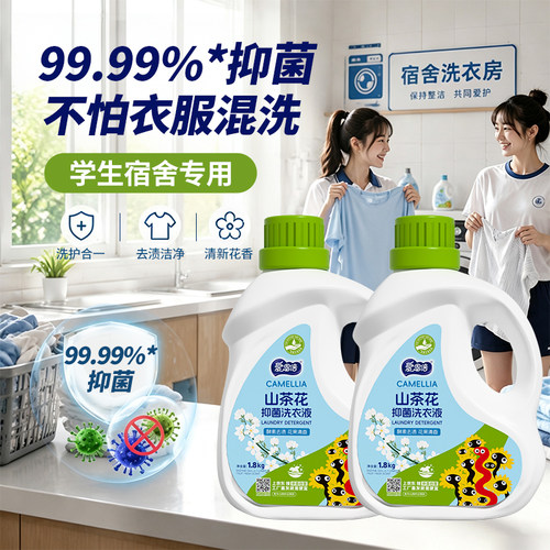 爱恩倍山茶花香氛洗衣液持久留香去渍抑菌柔顺儿童家用学生宿舍