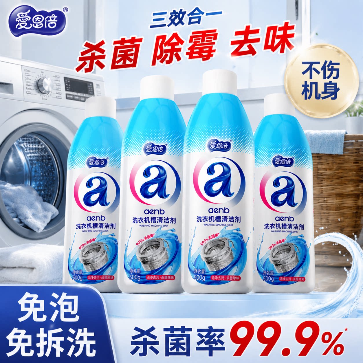 洗衣机槽清洁剂500g杀菌率99.9%*