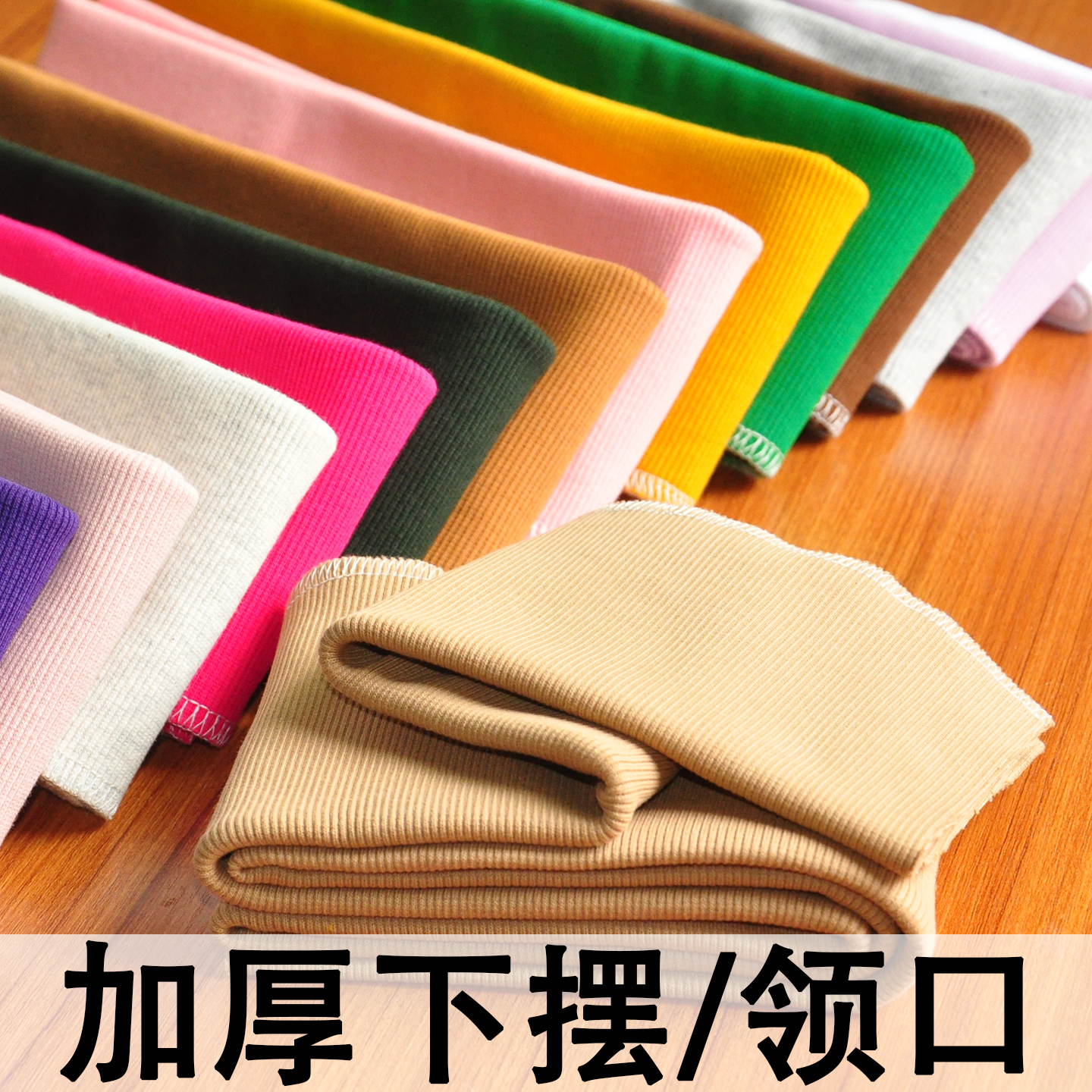 纯棉加厚螺纹布料棉衣羽绒服下摆领口边袖口弹力针织罗纹收口面料
