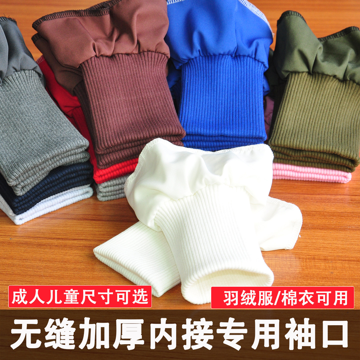 加厚无缝内接螺纹袖口加长棉衣外套羽绒服防风保暖服袖口弹力针织
