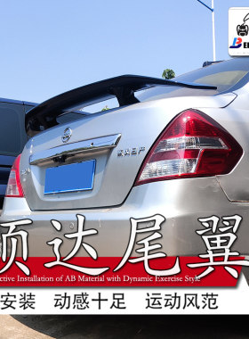 适用日产颐达尾翼尼桑骐达三厢汽车改装件免打孔定风翼运动扰流板