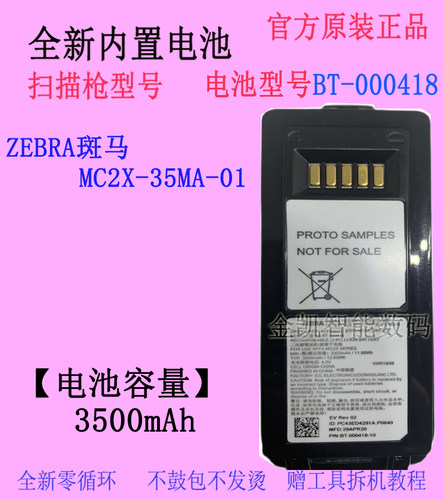 斑马MC2X-35MA-01条码扫描枪电池