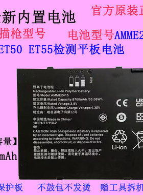 适用 ZEBRA斑马ET50 ET55检测平板电脑电池AMME2415原装8700mAh