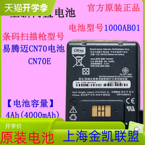 易腾迈CN70E扫描枪电池1000AB02