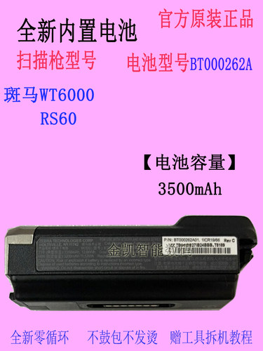 斑马WT6000扫描枪电池BT000262