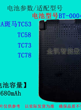 适用 ZEBRA斑马TC53 TC58 TC73 TC78条码扫描器电池BT-000442原装