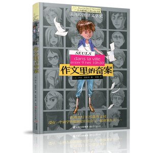 长青藤国际大奖小说书系:作文里的奇案 在埋头