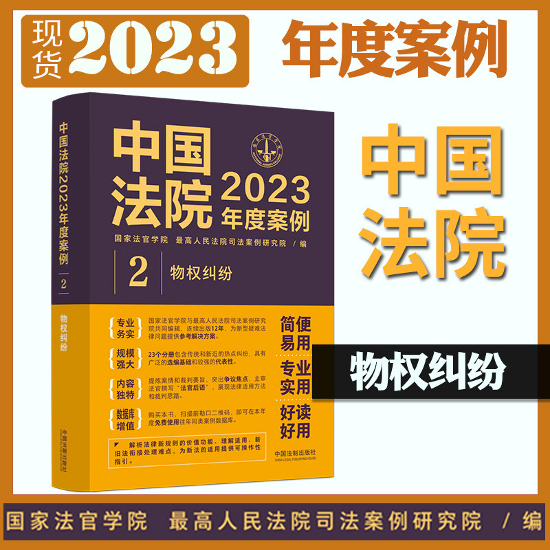 正版现货 中国法院2023年度案例2 物权纠纷 国家法官学院编 物权纠纷案件法院审理案例裁判规则律师办案实务中国法制9787521632729属于什么档次？