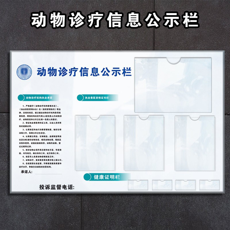 宠物诊所医院公示栏展示牌