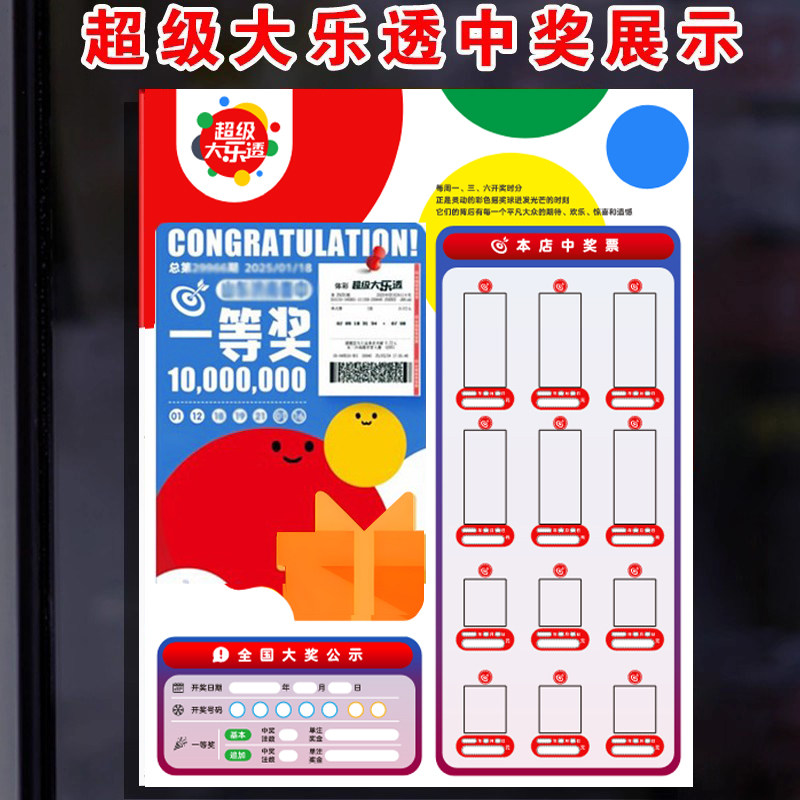 亚克力中国体育彩票超级大乐透中奖展示牌公示栏店内装饰用品新版