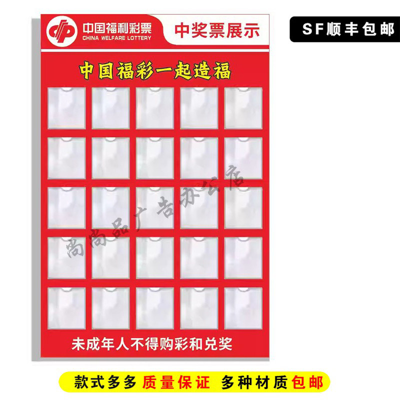 福利彩票中奖展示牌电脑票刮刮乐