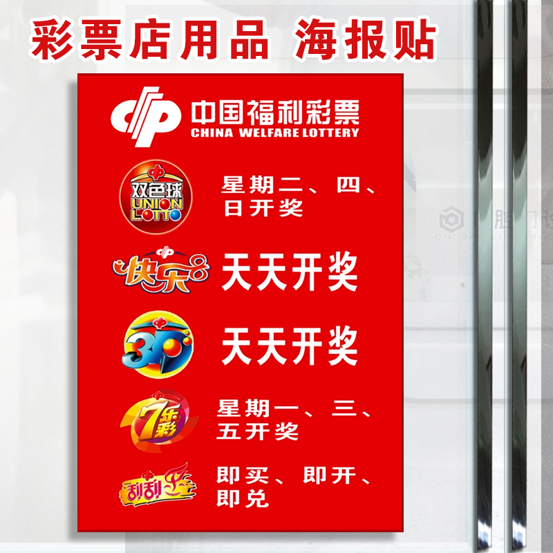 福利彩票店用品投注站双色球快乐8刮刮开奖时间表3D海报宣传贴纸