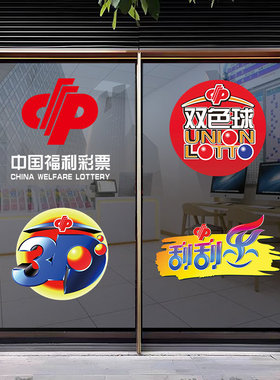 福利彩票体育彩票玻璃静电贴纸宣传物料店铺广告用品门装饰贴画