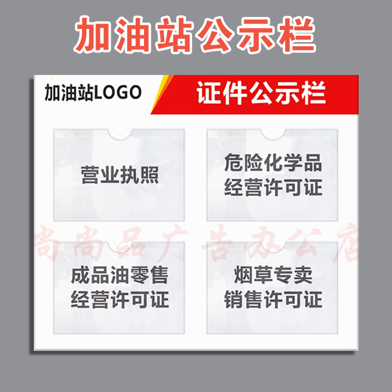 加油站信息公示栏证件