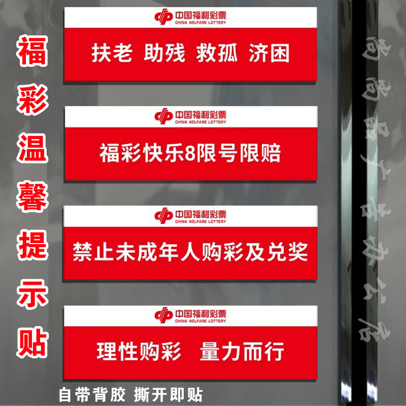 亚克力福利彩票扶老助残救孤济困投注站警示标语理性购彩量力贴纸