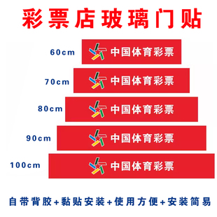 体育彩票店用品玻璃门贴腰条福利彩票防撞条腰线贴纸警示广告贴纸