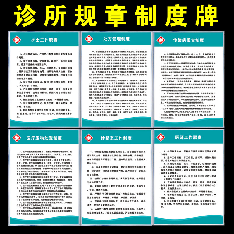 诊所规章制度牌综合医师护士岗位职责药房医疗废物处置消毒制度牌