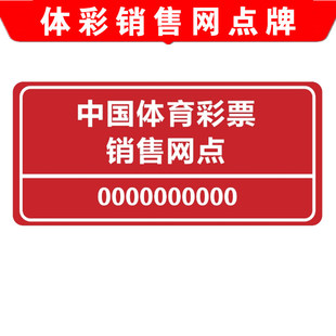 体育彩票店中国体育彩票销售网点海报柜台PVC板布置广告亚克力板