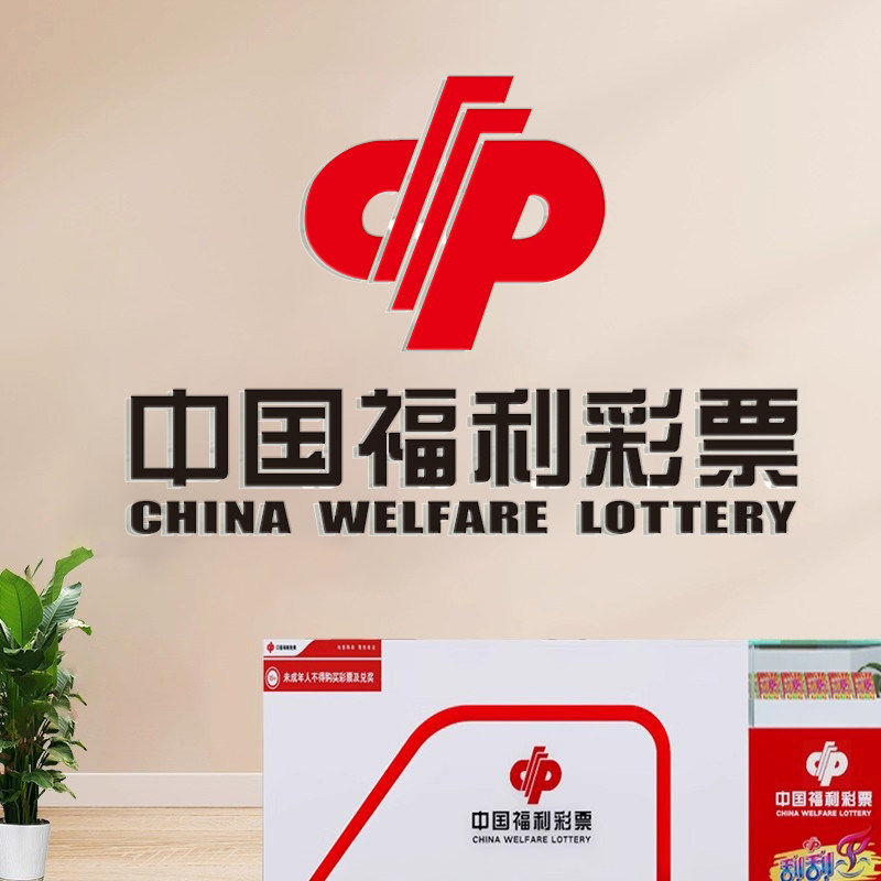 福彩亚克力水晶字中国福利彩票logo形象背景墙贴3d立体字体育彩票