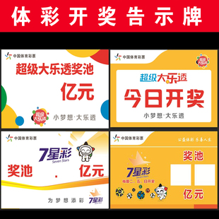 体育彩票店用品体彩投注站大乐透今日开奖7星彩奖池广告宣传海报