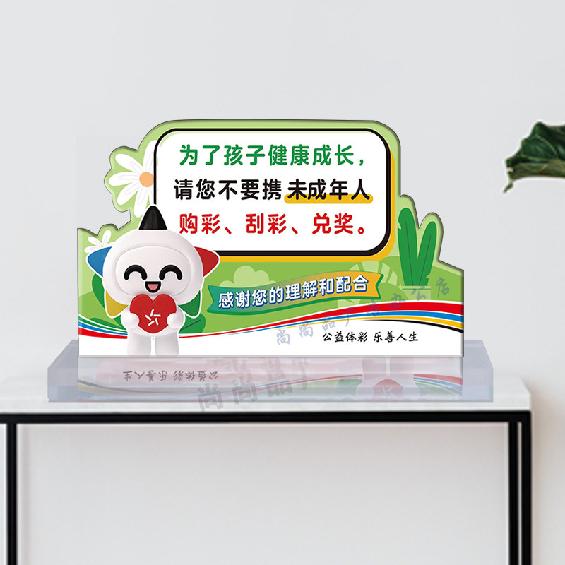 体育彩票店柜台台卡温馨提示标语牌未成年人禁止购彩刮彩兑奖定制