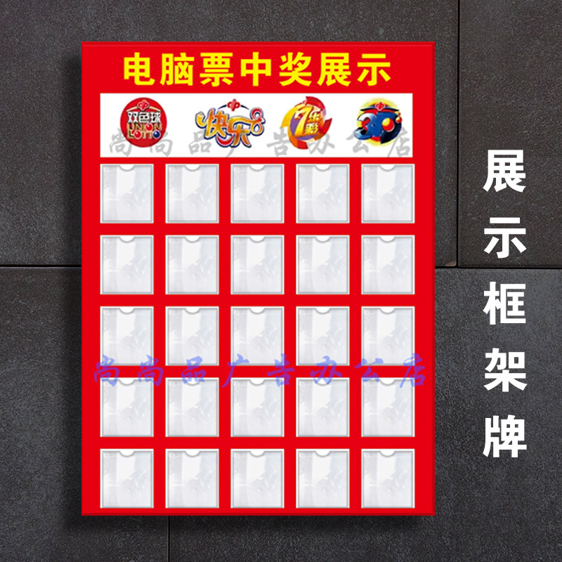 福利彩票电脑票中奖展示公示栏